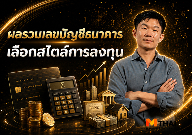 ดูดวงการลงทุน ผลรวมเลขบัญชีธนาคาร อาจั๊บ ปรับดวงเฮง เลขบัญชีธนาคาร