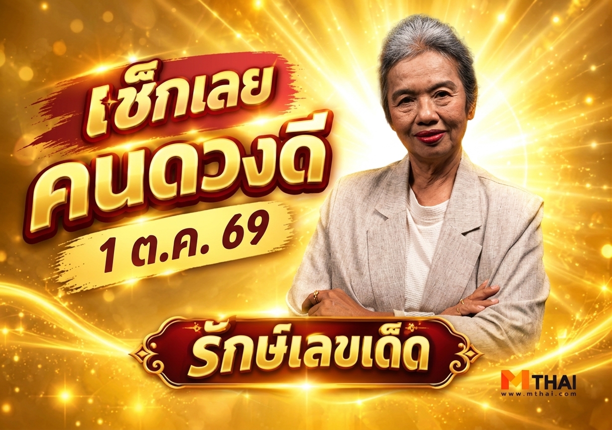 ดวงตุลาคม 2569 รักษ์เลขเด็ด อ.รักษ์ ภัทร์มนต์ ศักดิ์ชุศรณ์