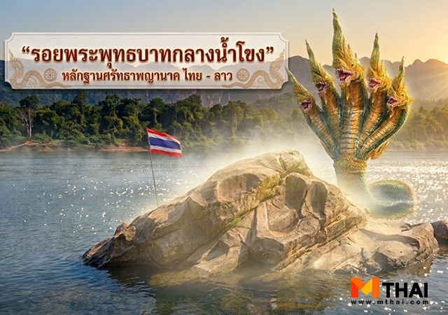 พญานาค รอยพระพุทธบาท รอยพระพุทธบาทกลางน้ำ วัดพระบาทเวินปลา