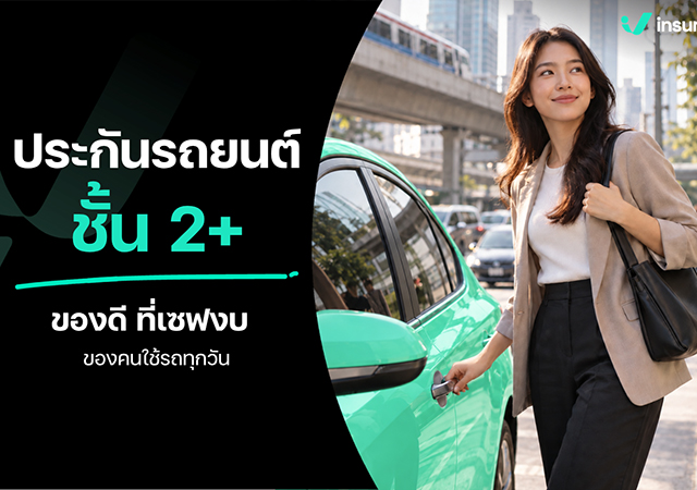 Insurverse ประกันรถยนต์ 2+