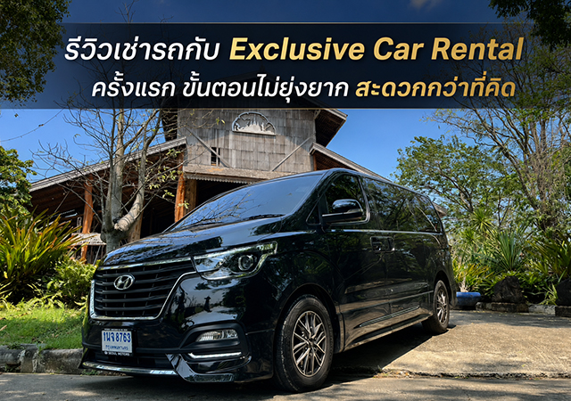 Exclusive Car Rental รีวิวเช่ารถ เช่ารถรายวัน