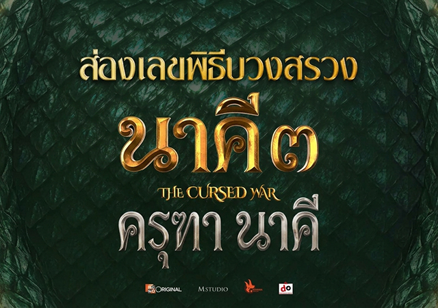 คำชะโนด นาคี 3 ครุฑา นาคี พิธีบวงสรวง