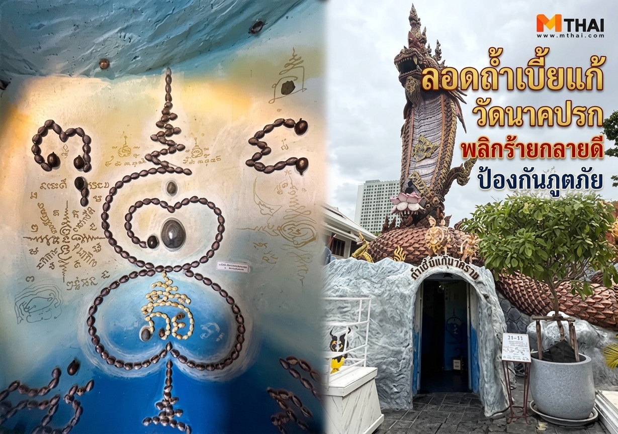 พญามุจลินท์นาคราช ลอดถ้ำเบี้ยแก้ วัดนาคปรก เบี้ยจั่น เบี้ยแก้