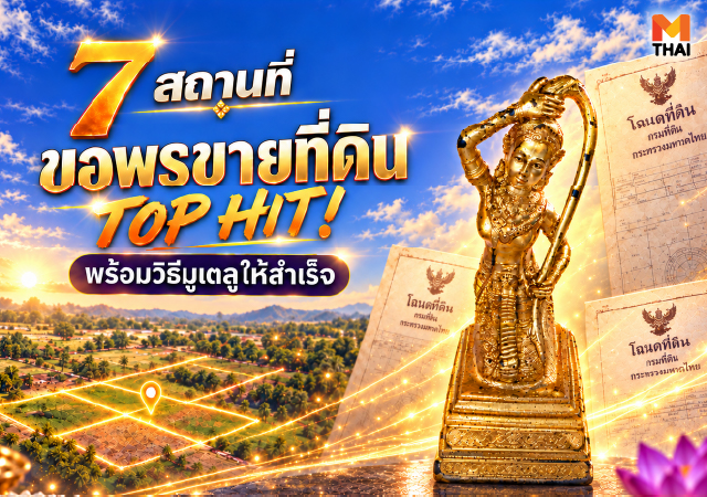 ขอพรขายที่ดิน ไหว้ขอให้ขายที่ดินได้ ไหว้พระขอพรให้ขายที่ดินได้