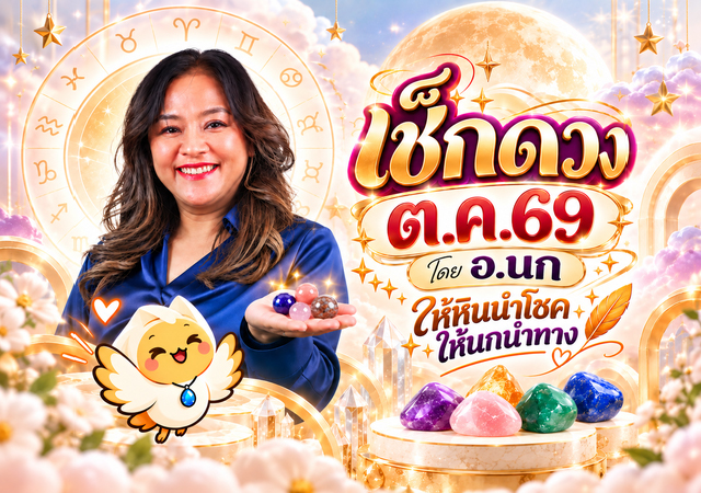 ดวงตุลาคม 2569 หินนำโชคนกนำทาง อ.นก กุลภัสสรณ์