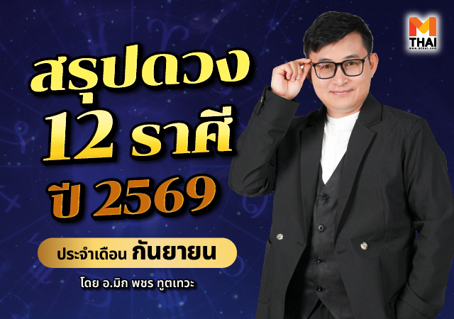 ดวง 12 ราศี ดวงกันยายน 2569 อ.มิก พชร ทูตเทวะ