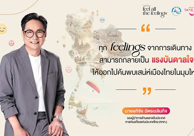 Feel All The Feelings การท่องเที่ยวแห่งประเทศไทย ททท. อภิชัย ฉัตรเฉลิมกิจ เสน่ห์ไทย