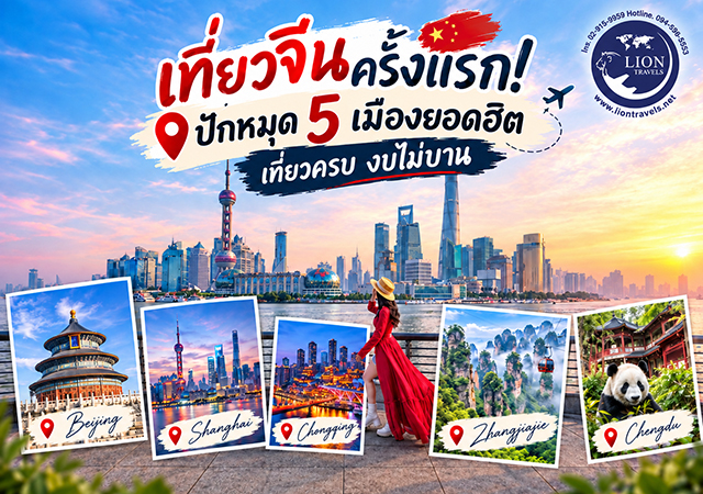 ทริปทัวร์จีน 2026 ทัวร์จีน เที่ยวจีน