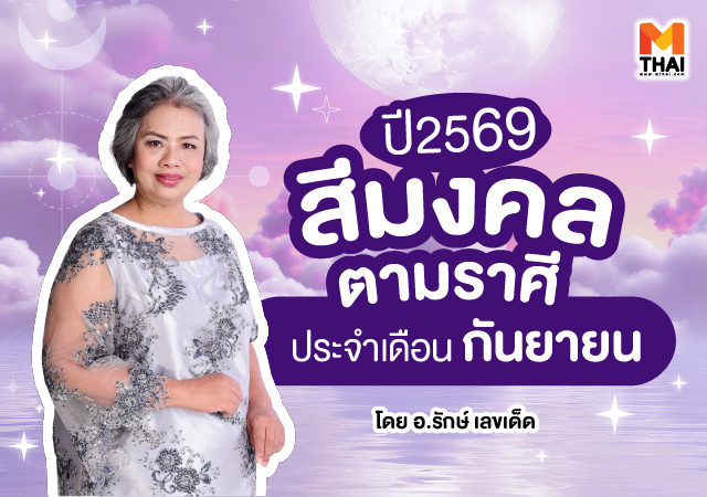 สีมงคล กันยายน 2569 สีมงคลตามราศี สีมงคลตามราศี 2569