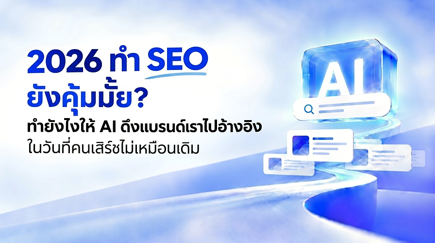 SEO การทำ seo ปี 2026