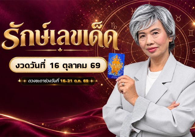 ดวงตุลาคม 2569 รักษ์เลขเด็ด อาจารย์รักษ์ ภัทร์มนต์