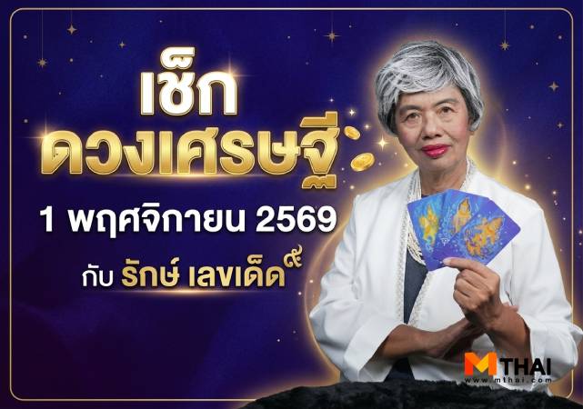ดวงพฤศจิกายน 2569 รักษ์เลขเด็ด อ.รักษ์ ภัทร์มนต์