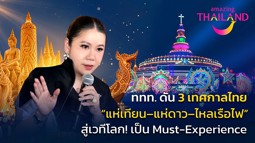 การท่องแห่งประเทศไทย ททท.
