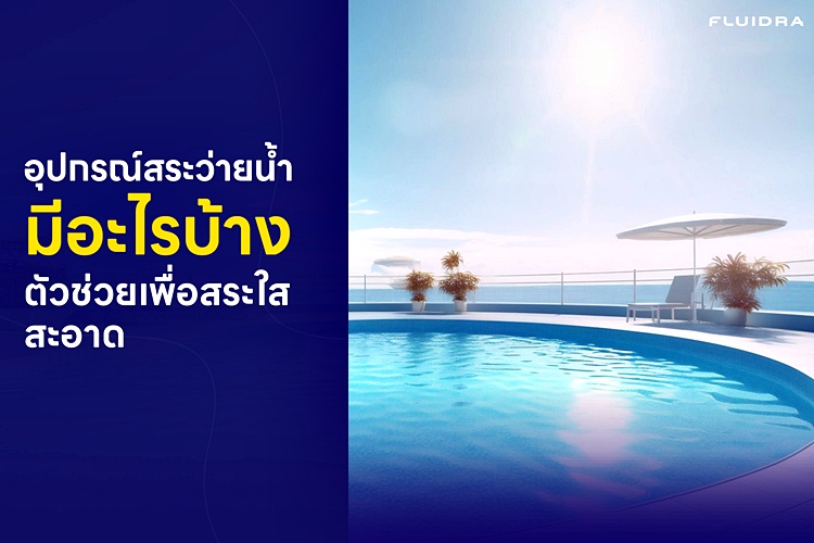 สระว่ายน้ำมีอุปกรณ์อะไร อุปกรณ์สระว่ายน้ำ