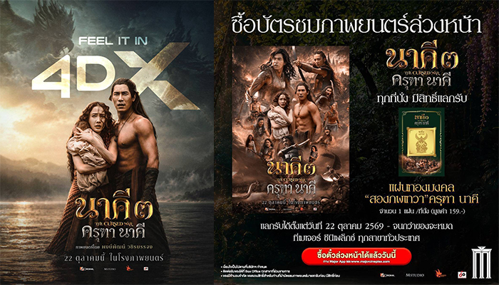 นาคี 3 ครุฑา นาคี เมเจอร์ ซีนีเพล็กซ์