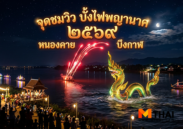 งานบุญบั้งไฟพญานาค บั้งไฟพญานาค บั้งไฟพญานาค 2569 หนองคาย