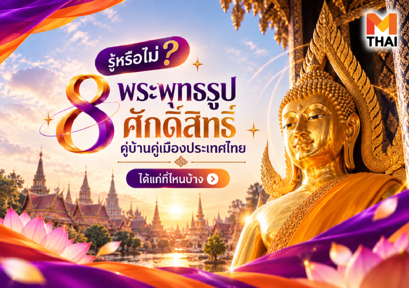 พระพุทธรูป พระพุทธรูปคู่บ้านคู่เมือง พระแก้วมรกต วัดพนัญเชิงวรวิหาร หลวงพ่อโสธร