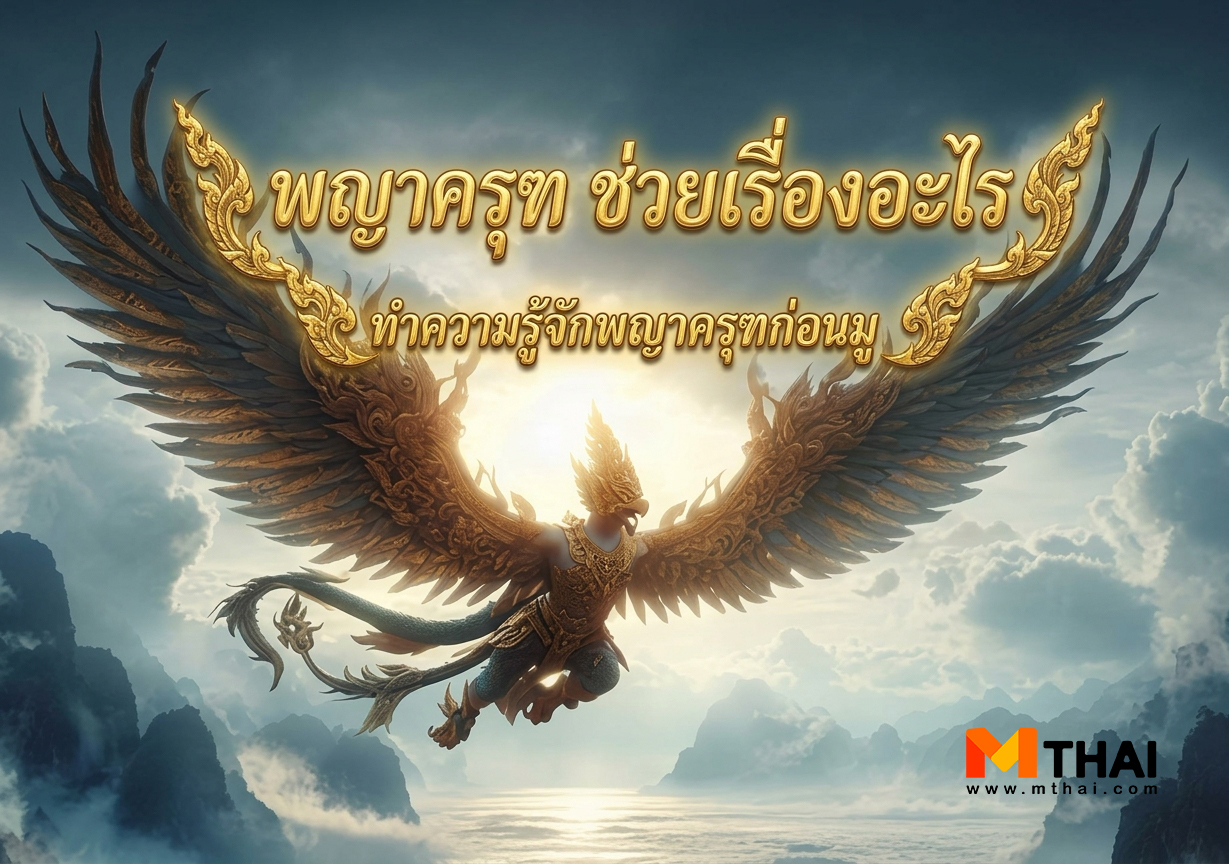 ครุฑ นาคี 3 ครุฑา นาคี พญาครุฑ ช่วยเรื่องอะไร วัดหนองไก่เถื่อน วัดโพธิทอง