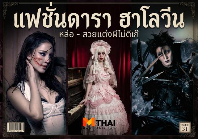 ฮาโลวีน แฟชั่นดารา แฟชั่นดารา ฮาโลวีน