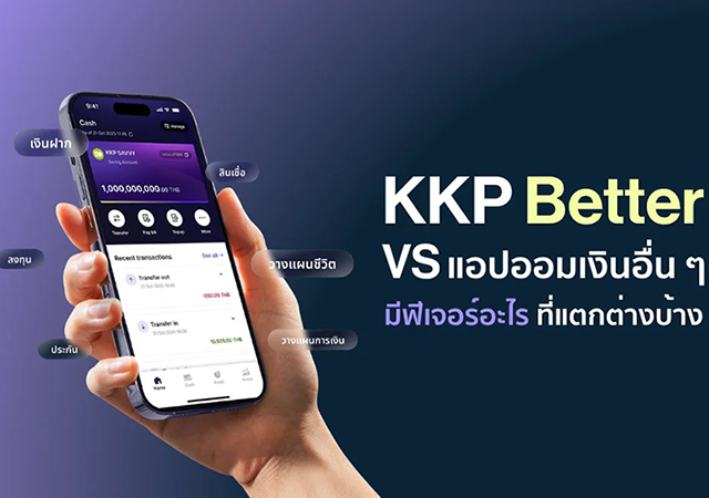KKP Better วางแผนเงินเพื่อวัยเกษียณ แอปออมเงิน