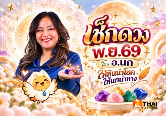 ดวงพฤศจิกายน 2569 หินนำโชคนกนำทาง อ.นก กุลภัสสรณ์