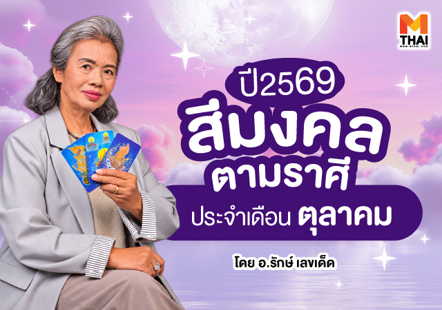 รักษ์ เลขเด็ด สีมงคล สีมงคลตามราศี 2569