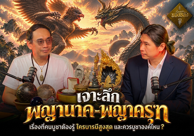 นาคี 3 ครุฑา นาคี พญาครุฑ พญานาค พญานาค พญาครุฑ เรื่องเล่าของขลัง