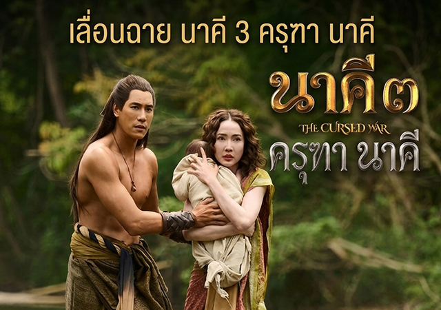 นาคี 3 ครุฑา นาคี เลื่อนฉาย นาคี 3 ครุฑา นาคี แต้ว ณฐพร