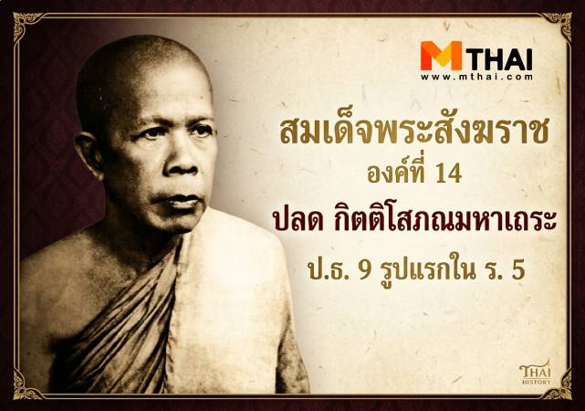 ปลด กิตติโสภณมหาเถระ วัดเบญจมบพิตร วัดเบญจมบพิตรดุสิตวนารามราชวรวิหาร สมเด็จพระสังฆราช สมเด็จพระสังฆราช องค์ที่ 14