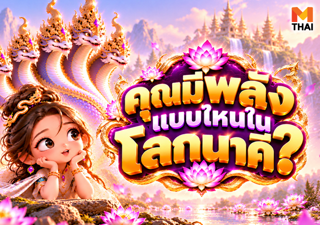 ค้นหาตัวตน นาคี 3 ครุฑา นาคี พญานาค แบบทดสอบ