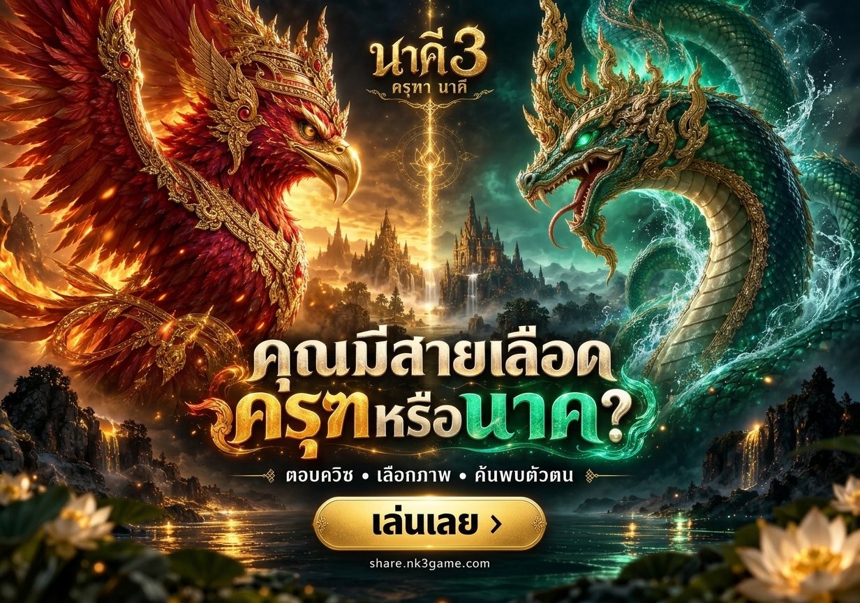 Quiz เกม นาคี 3 นาคี 3 ครุฑา นาคี เกมทายนิสัย