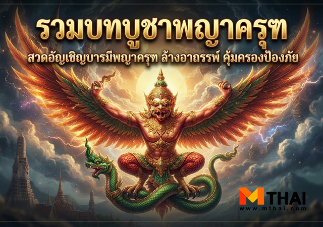 ครุฑ บทบูชาพญาครุฑ พญาครุฑ พุทธคุณ พญาครุฑ ล้างอาถรรพ์