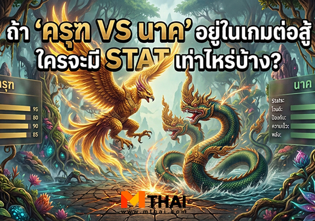 ครุฑ นาคี 3 ครุฑา นาคี พญานาค เกมต่อสู้