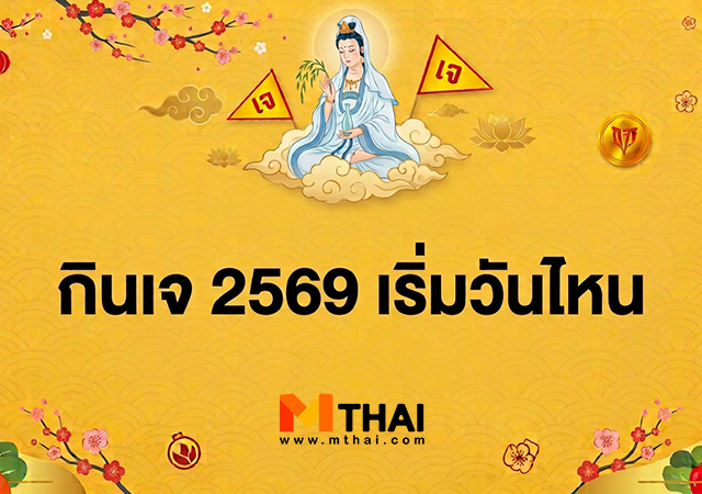 กินเจ กินเจ 2569 รักษาศีล